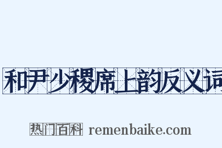 和尹少稷席上韵反义词是什么意思的图片